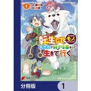 転生してあらゆるモノに好かれながら異世界で好きな事をして生きて行く【分冊版】 1（KADOKAWA） [電子書籍]