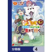 転生してあらゆるモノに好かれながら異世界で好きな事をして生きて行く【分冊版】 4（KADOKAWA） [電子書籍]
