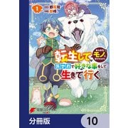 転生してあらゆるモノに好かれながら異世界で好きな事をして生きて行く【分冊版】 10（KADOKAWA） [電子書籍]