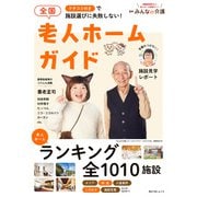 クチコミ付きで施設選びに失敗しない！ 全国老人ホームガイド（KADOKAWA） [電子書籍]