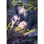 ピエタとトランジ 2（KADOKAWA） [電子書籍]
