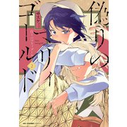 偽りのマリィゴールド 2（KADOKAWA） [電子書籍]