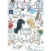 シメジ シミュレーション 05（KADOKAWA） [電子書籍]