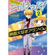 ニャリウッド！2 NYALLYWOOD STUDIOS SERIES 映画大好きアランくん（KADOKAWA） [電子書籍]