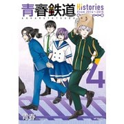 青春鉄道 Histories 4（KADOKAWA） [電子書籍]