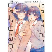 たっちゃん、どっちとる？ 2（KADOKAWA） [電子書籍]