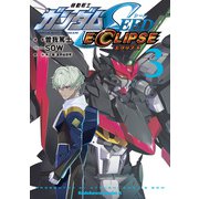 機動戦士ガンダムSEED ECLIPSE（3）（KADOKAWA） [電子書籍]