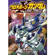 機動戦士クロスボーン・ガンダム LOVE＆PIECE（2）（KADOKAWA） [電子書籍]