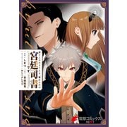 何と言われようとも、僕はただの宮廷司書です。 3（KADOKAWA） [電子書籍]