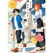 神さまがまちガえる（4）（KADOKAWA） [電子書籍]