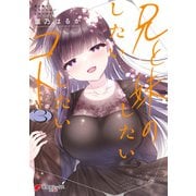 兄と妹のしたいしたいしたいコト 3（KADOKAWA） [電子書籍]