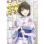 陰キャだった俺の青春リベンジ2 天使すぎるあの娘と歩むReライフ（KADOKAWA） [電子書籍]