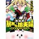 異世界暴れん坊夫婦～メオトランペイジ～ （1）（KADOKAWA） [電子書籍]