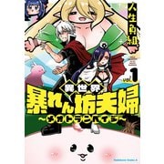 異世界暴れん坊夫婦～メオトランペイジ～ （1）（KADOKAWA） [電子書籍]
