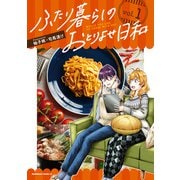 ふたり暮らしのおとりよせ日和 （1）（KADOKAWA） [電子書籍]