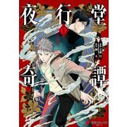 夜行堂奇譚 1【電子特別版】（KADOKAWA） [電子書籍]