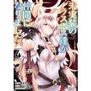 未実装のラスボス達が仲間になりました。 4（KADOKAWA） [電子書籍]