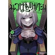 みつばものがたり 2 呪いの少女と死の輪舞《ロンド》（KADOKAWA） [電子書籍]