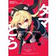タマとられちゃったよおおおぉ 1（KADOKAWA） [電子書籍]