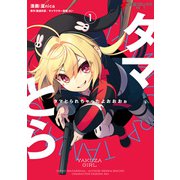 タマとられちゃったよおおおぉ 1（KADOKAWA） [電子書籍]
