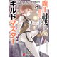 魔王討伐したあと、目立ちたくないのでギルドマスターになった8（KADOKAWA） [電子書籍]