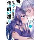 知的でクールな後輩美女、俺の飼い猫になる 2（KADOKAWA） [電子書籍]