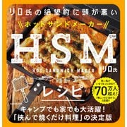 リロ氏の絶望的に頭が悪いHSMレシピ（KADOKAWA） [電子書籍]