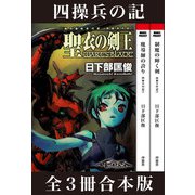 剣の聖刻年代記～四操兵の記～（伸童舎） [電子書籍]