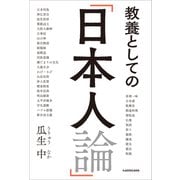 教養としての「日本人論」（KADOKAWA） [電子書籍]