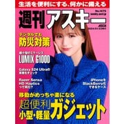 週刊アスキーNo.1475（2024年1月23日発行）（角川アスキー総合研究所） [電子書籍]