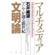 マルチメディア文明論 アジアが創る新世紀（PHP研究所） [電子書籍]