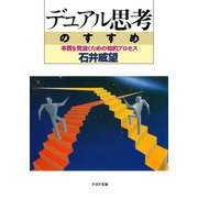 デュアル思考のすすめ 本質を見抜くための知的プロセス（PHP研究所） [電子書籍]