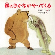 銀のさかながやってくる（PHP研究所） [電子書籍]