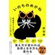 いのちのめがね 眼鏡屋さんが明かすパフォーマンス向上法（PHP研究所） [電子書籍]