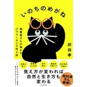 いのちのめがね 眼鏡屋さんが明かすパフォーマンス向上法（PHP研究所） [電子書籍]