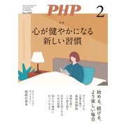 月刊誌PHP 2024年2月号（PHP研究所） [電子書籍]