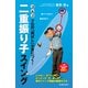 ゴルフ プロの「飛ばし」が身につく！ 二重振り子スイング（池田書店）（PHP研究所） [電子書籍]