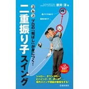 ゴルフ プロの「飛ばし」が身につく！ 二重振り子スイング（池田書店）（PHP研究所） [電子書籍]