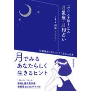 「わたし」を知るための月星座・月相占い（池田書店）（PHP研究所） [電子書籍]