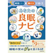 睡眠パターン×働き方で導く！ あなたの良眠ナビ（池田書店）（PHP研究所） [電子書籍]