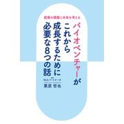 創薬の課題と未来を考える バイオベンチャーがこれから成長するために必要な8つの話（PHP研究所） [電子書籍]