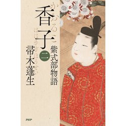 ヨドバシ.com - 香子（二） 紫式部物語（PHP研究所） [電子書籍