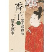 香子（二） 紫式部物語（PHP研究所） [電子書籍]