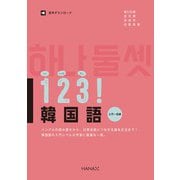 123！韓国語 入門～初級（HANA） [電子書籍]