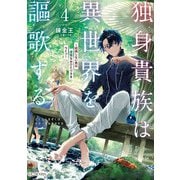 独身貴族は異世界を謳歌する～結婚しない男の優雅なおひとりさまライフ～ 4（マイクロマガジン社） [電子書籍]