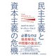 民主主義と資本主義の危機（日経BP社） [電子書籍]