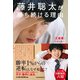 藤井聡太が勝ち続ける理由 王座戦――八冠の先へ（日経BP社） [電子書籍]