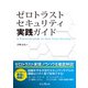 ゼロトラストセキュリティ実践ガイド（インプレス） [電子書籍]