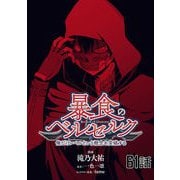 暴食のベルセルク～俺だけレベルという概念を突破する～ 第61話【単話版】（マイクロマガジン社） [電子書籍]
