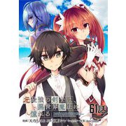 元最強の剣士は、異世界魔法に憧れる 第61話【単話版】（マイクロマガジン社） [電子書籍]